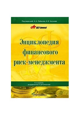 Энциклопедия финансового риск-менеджмента