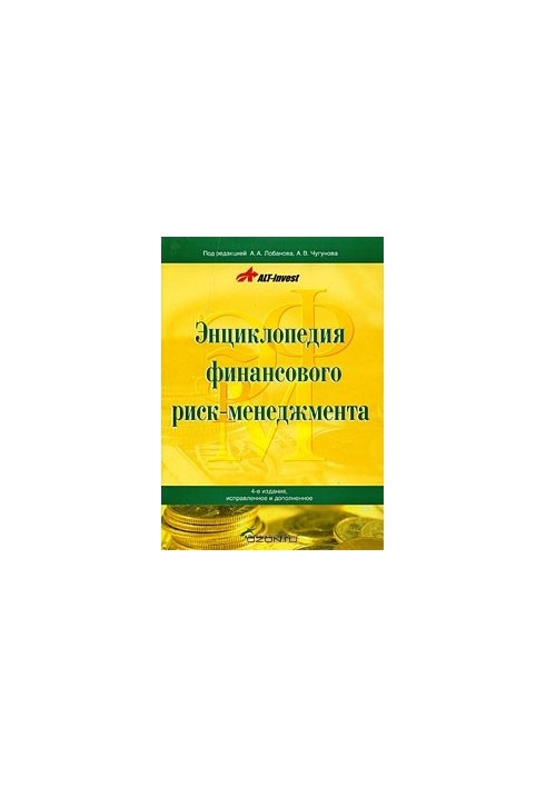 Энциклопедия финансового риск-менеджмента