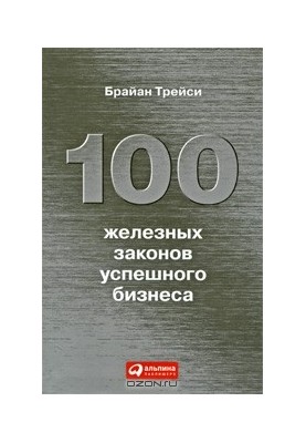100 iron laws of successful business [publishing layout]