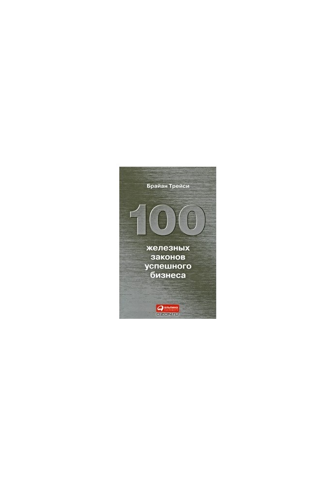 100 iron laws of successful business [publishing layout]