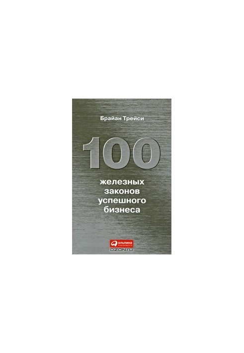 100 iron laws of successful business [publishing layout]