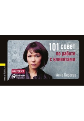 101 порада з роботи з клієнтами