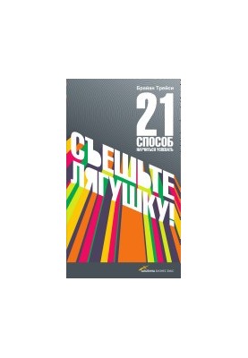 З'їжте жабу! 21 спосіб навчитися встигати