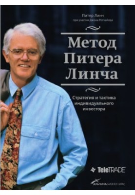 Метод Пітера Лінча. Стратегія та тактика індивідуального інвестора