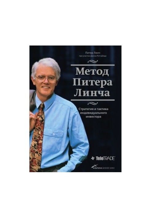 Метод Пітера Лінча. Стратегія та тактика індивідуального інвестора