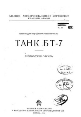 Танк БТ-7 Руководство службы.