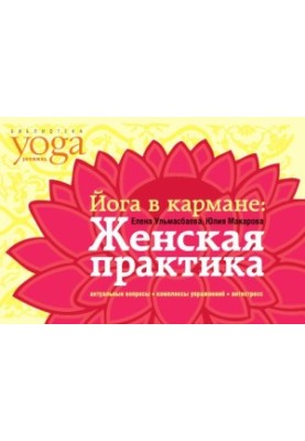 Йога в кармане: женская практика : руководство по самостоятельной практике для женщин
