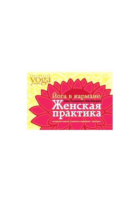 Йога в кармане: женская практика : руководство по самостоятельной практике для женщин