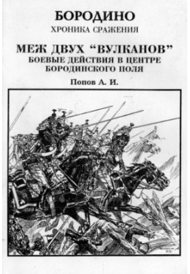 Між двома вулканами. Бойові дії в центрі Бородинського поля (Бородино. Хроніка битви)