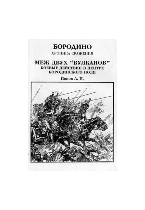 Між двома вулканами. Бойові дії в центрі Бородинського поля (Бородино. Хроніка битви)