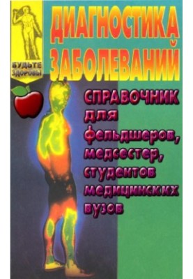 Диагностика заболеваний Справ. для фельдшеров, медсестер, студентов мед. вузов : [Пер. с англ