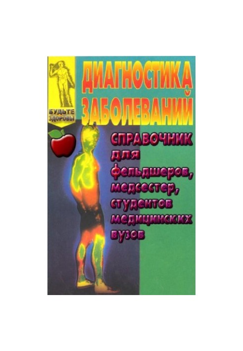 Диагностика заболеваний Справ. для фельдшеров, медсестер, студентов мед. вузов : [Пер. с англ