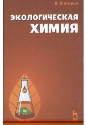 Экологическая химия : учебное пособие для студентов высших учебных заведений, обучающихся по специальности 110401 - "Зоотехни
