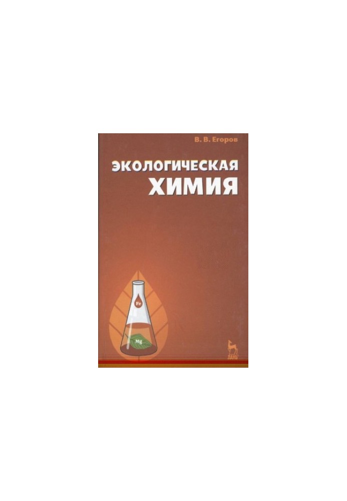 Экологическая химия : учебное пособие для студентов высших учебных заведений, обучающихся по специальности 110401 - "Зоотехни