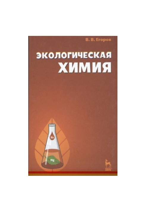Экологическая химия : учебное пособие для студентов высших учебных заведений, обучающихся по специальности 110401 - "Зоотехни
