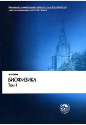 Биофизика : Учеб. для студентов биол. спец. вузов : [В 2 т.] том 1: Теоретическая биофизика