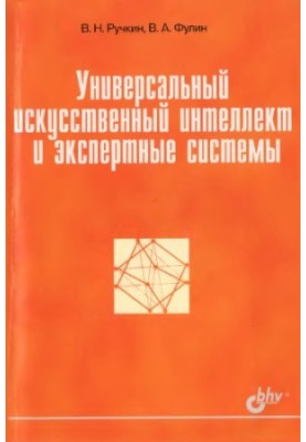 Универсальный искусственный интеллект и экспертные системы