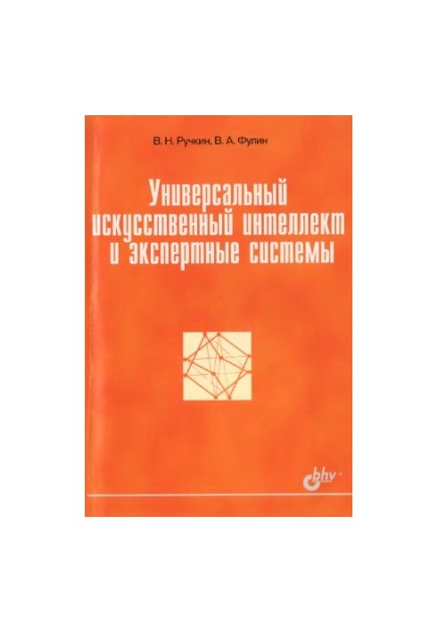 Универсальный искусственный интеллект и экспертные системы