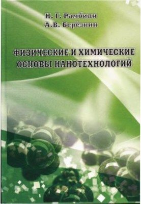 Фізичні та хімічні основи нанотехнологій