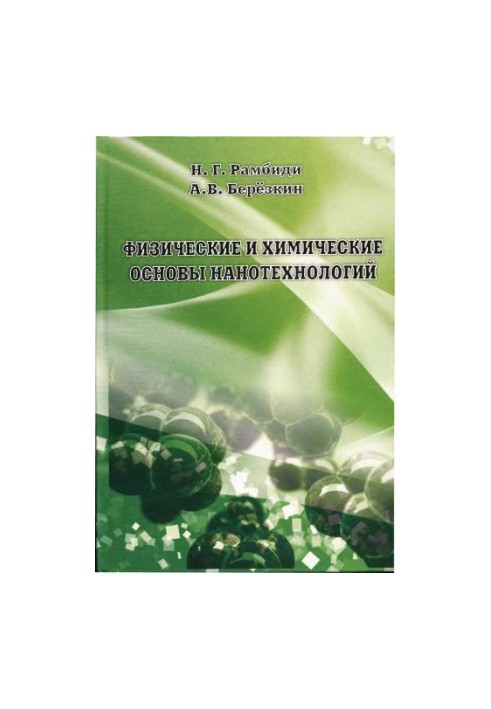 Фізичні та хімічні основи нанотехнологій
