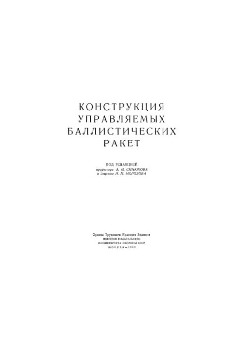 Конструкция управляемых баллистических ракет
