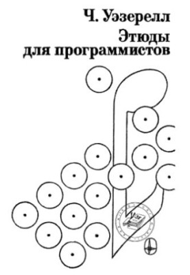 Етюди для програмістів