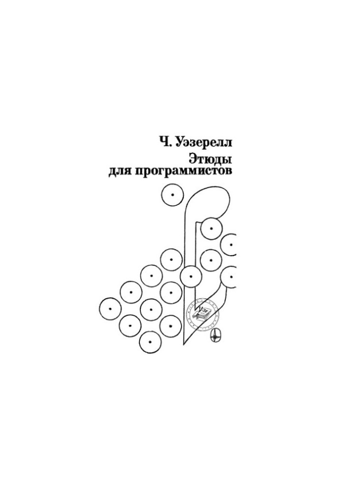 Етюди для програмістів