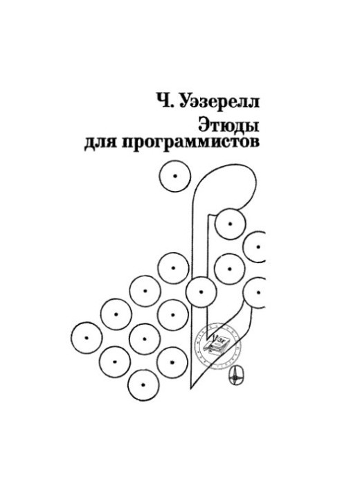 Етюди для програмістів