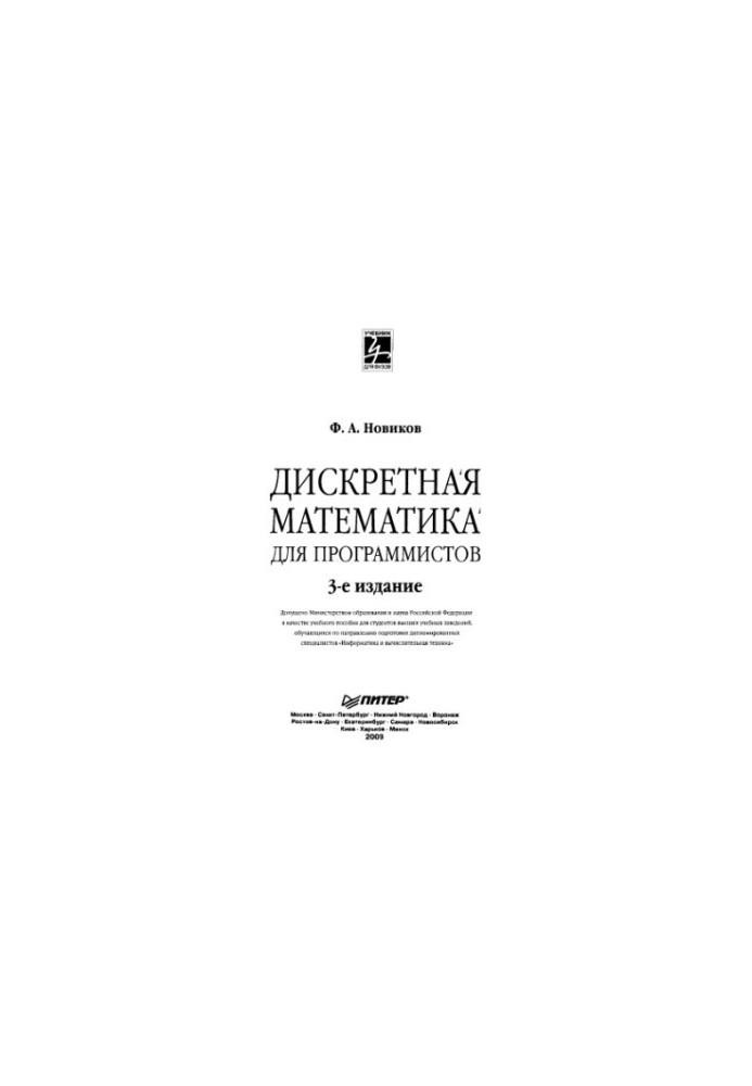 Discrete mathematics for programmers : a textbook for students of higher educational institutions studying in the direction of