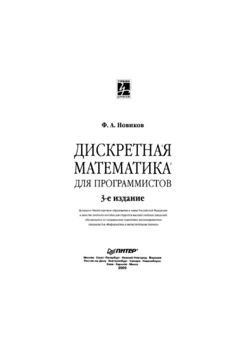 Discrete mathematics for programmers : a textbook for students of higher educational institutions studying in the direction of