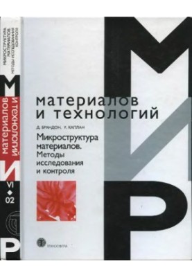 Микроструктура материалов. Методы исследования и контроля : учебное пособие для студентов, обучающихся по направлению подгото