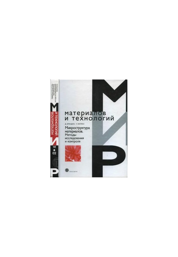 Микроструктура материалов. Методы исследования и контроля : учебное пособие для студентов, обучающихся по направлению подгото