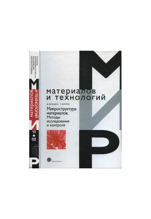 Микроструктура материалов. Методы исследования и контроля : учебное пособие для студентов, обучающихся по направлению подгото