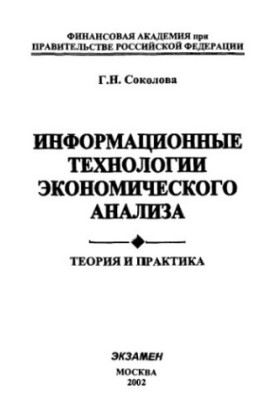 Информационные технологии экономического анализа : Теория и практика