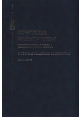Soviet Space Initiative in State Documents, 1946-1964: [collection]