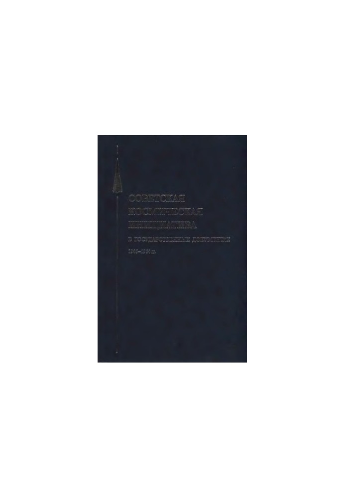 Soviet Space Initiative in State Documents, 1946-1964: [collection]