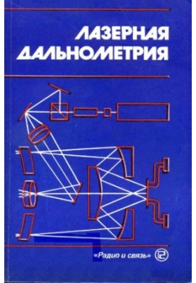 Лазерная дальнометрия