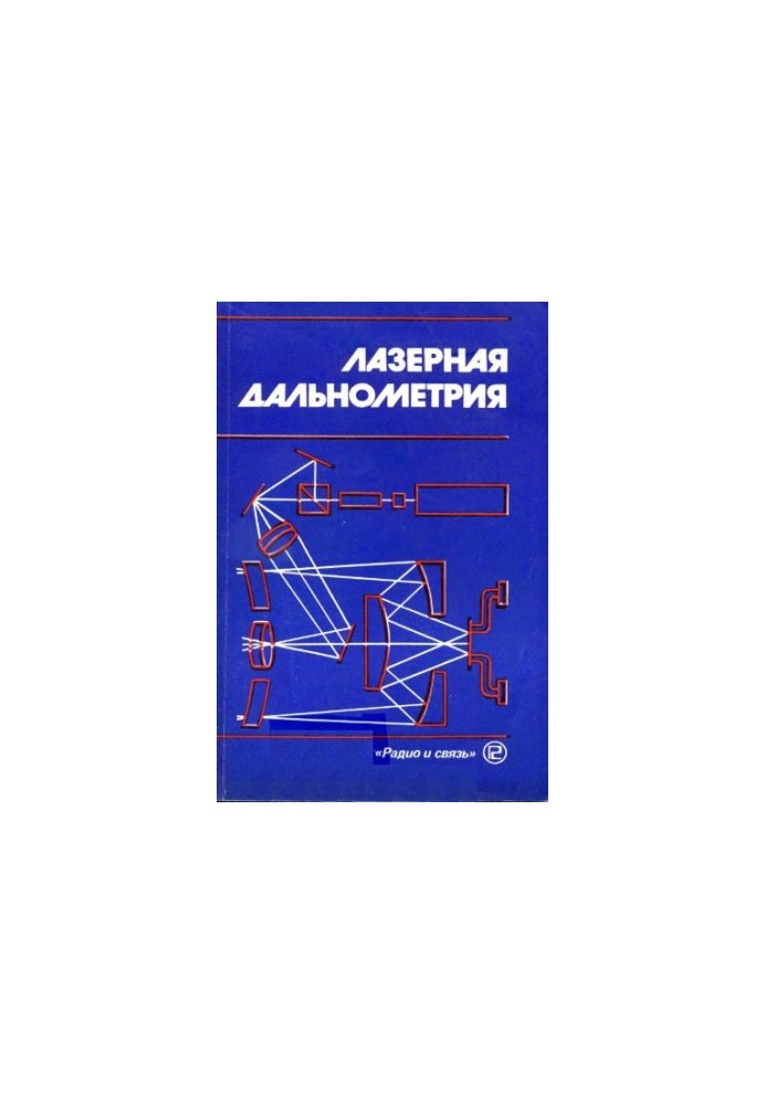 Лазерная дальнометрия