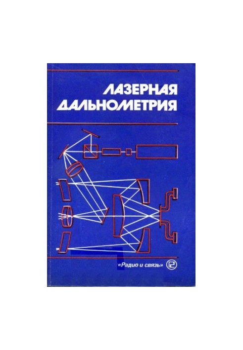 Лазерная дальнометрия