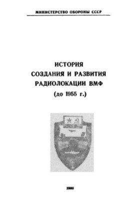 История создания и развития радиолокации ВМФ до 1955г