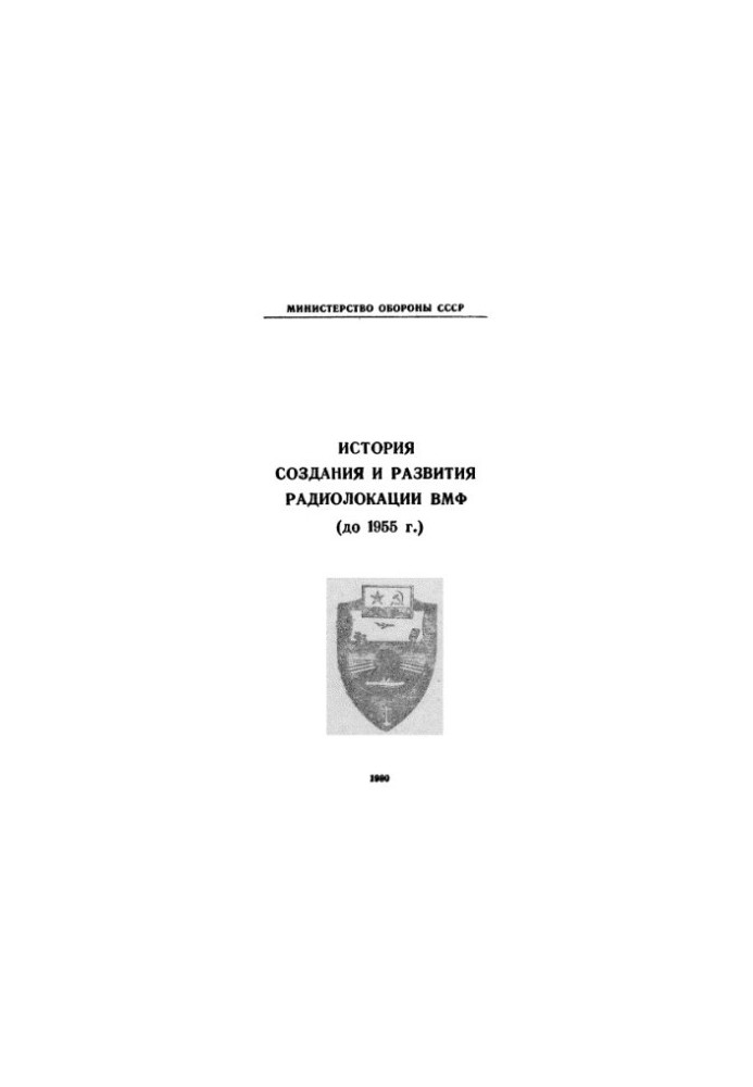 История создания и развития радиолокации ВМФ до 1955г