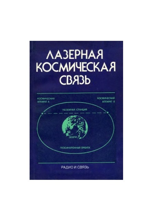 Лазерная космическая связь
