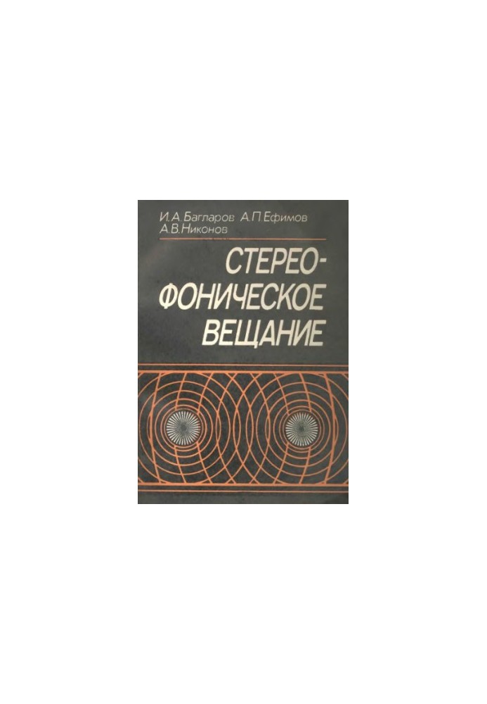 Стереофоническое вещание