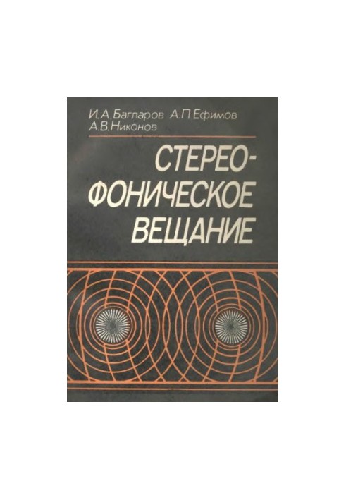 Стереофоническое вещание