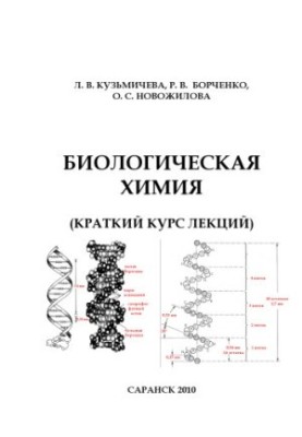 Биологическая химия. Краткий курс