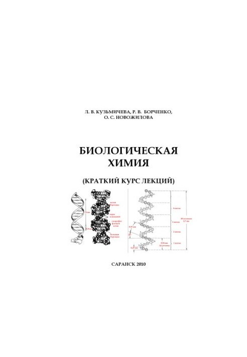 Биологическая химия. Краткий курс