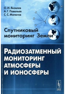 Супутниковий моніторинг Землі: радіозатменевий моніторинг атмосфери та іоносфери: [монографія]