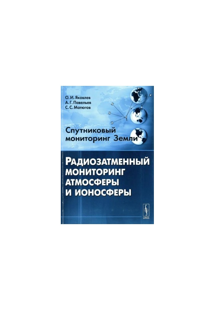Супутниковий моніторинг Землі: радіозатменевий моніторинг атмосфери та іоносфери: [монографія]
