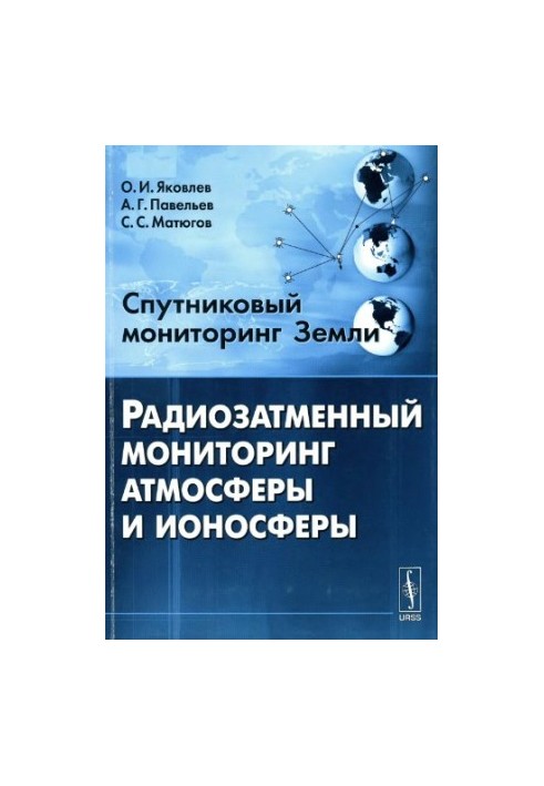 Супутниковий моніторинг Землі: радіозатменевий моніторинг атмосфери та іоносфери: [монографія]