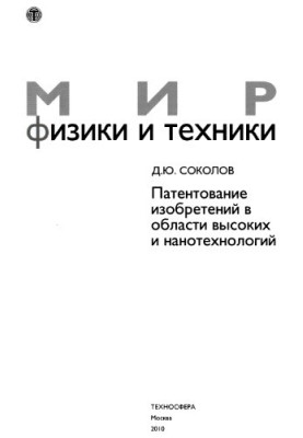 Патентування винаходів у сфері високих і нанотехнологій